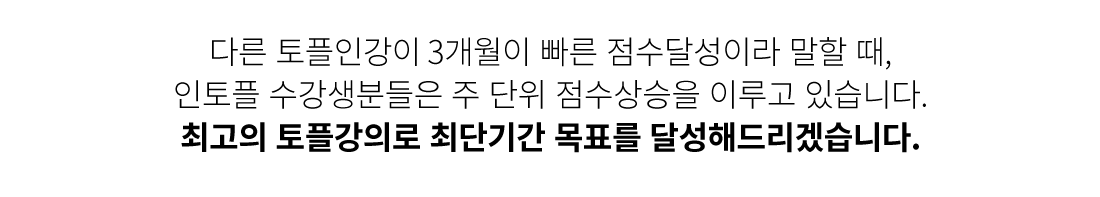 토플 인강